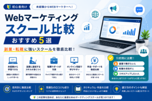Webマーケティングスクール比較｜副業・転職に強いおすすめ講座5選のアイキャッチ画像