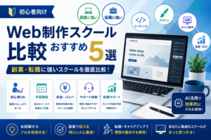 Web制作スクールおすすめ比較5選｜副業・転職に強い人気スクールを徹底比較