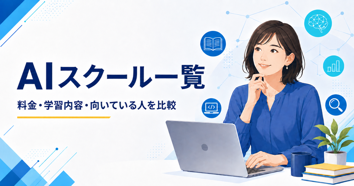 AIスクール一覧｜料金・学習内容・向いている人を比較
