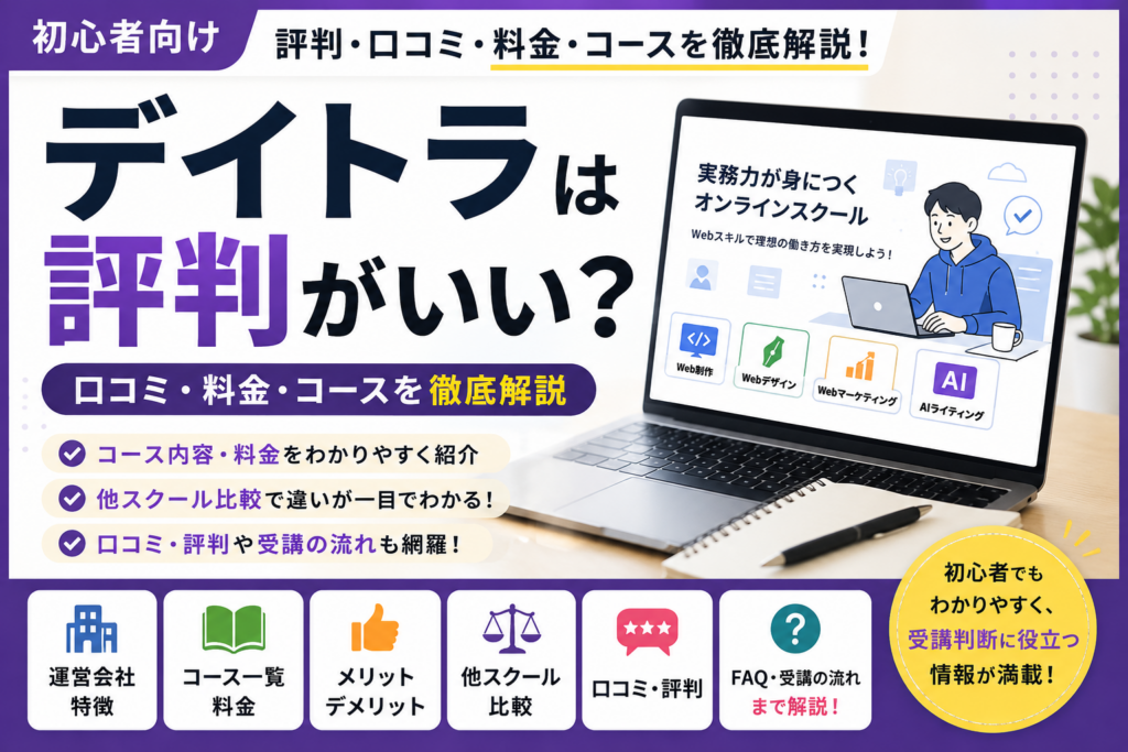 デイトラの口コミ・評判・料金を解説する完全ガイドのアイキャッチ画像