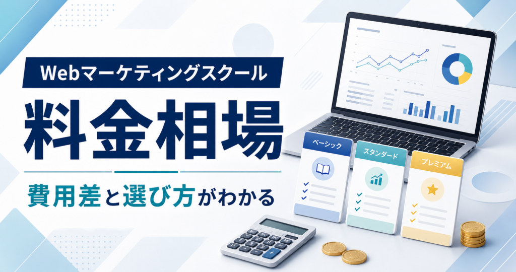 Webマーケティングスクールの料金相場と費用差・選び方