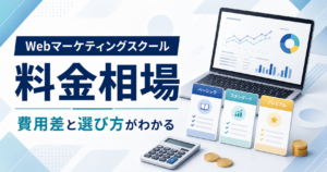 Webマーケティングスクールの料金相場と費用差・選び方