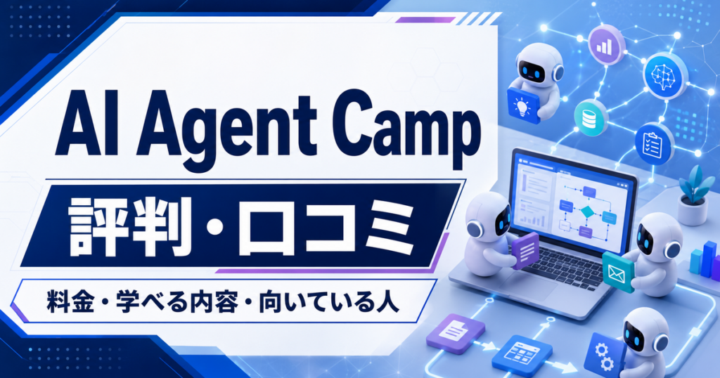 AI Agent Campの評判・口コミ、料金、学べる内容を解説