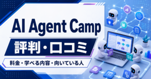 AI Agent Campの評判・口コミ、料金、学べる内容を解説
