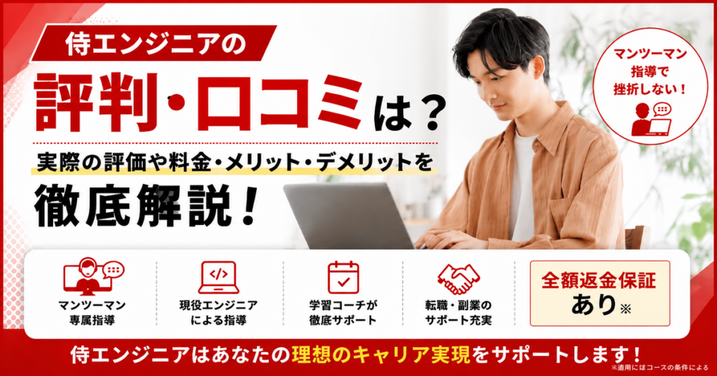 侍エンジニアの評判・口コミと料金を解説