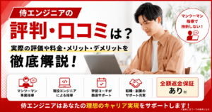 侍エンジニアの評判・口コミと料金を解説