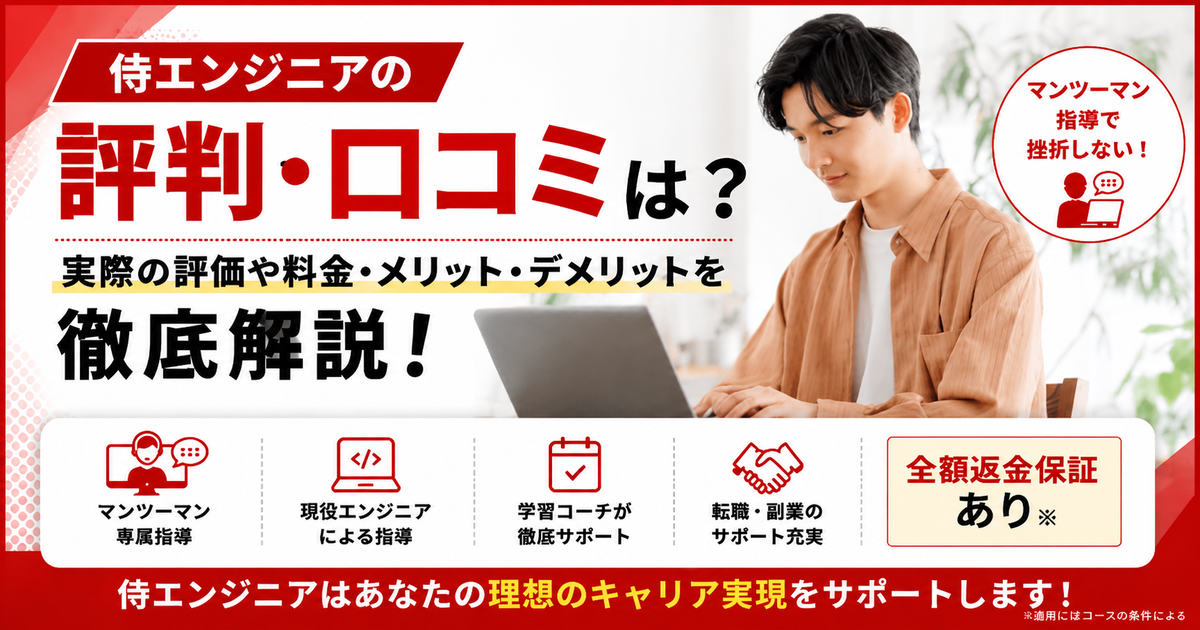 侍エンジニアの評判・口コミと料金を解説