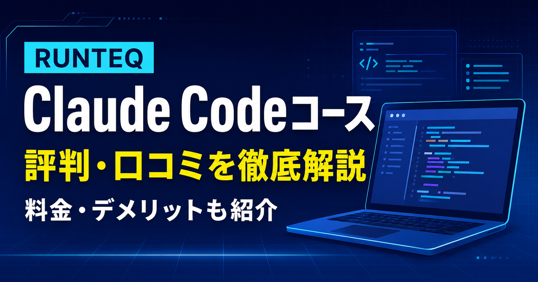 RUNTEQ Claude Codeコースの評判・口コミ、料金やデメリットを解説