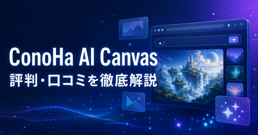 ConoHa AI Canvasの評判・口コミ、料金、メリット・デメリットを解説する記事のアイキャッチ