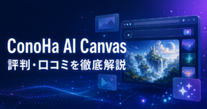 ConoHa AI Canvasの評判・口コミ、料金、メリット・デメリットを解説する記事のアイキャッチ