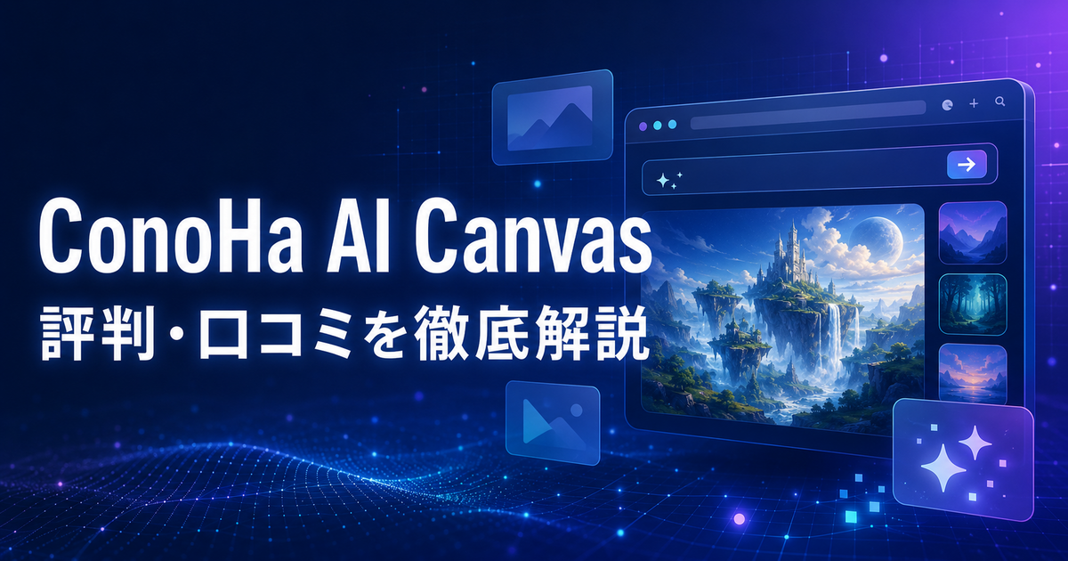 ConoHa AI Canvasの評判・口コミ、料金、メリット・デメリットを解説する記事のアイキャッチ