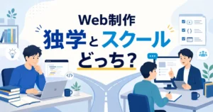 Web制作の独学とスクールを比較するイメージ