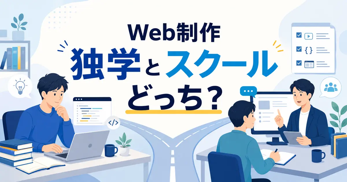 Web制作は独学とスクールどっち？