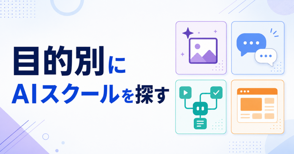 目的別にAIスクールを探す