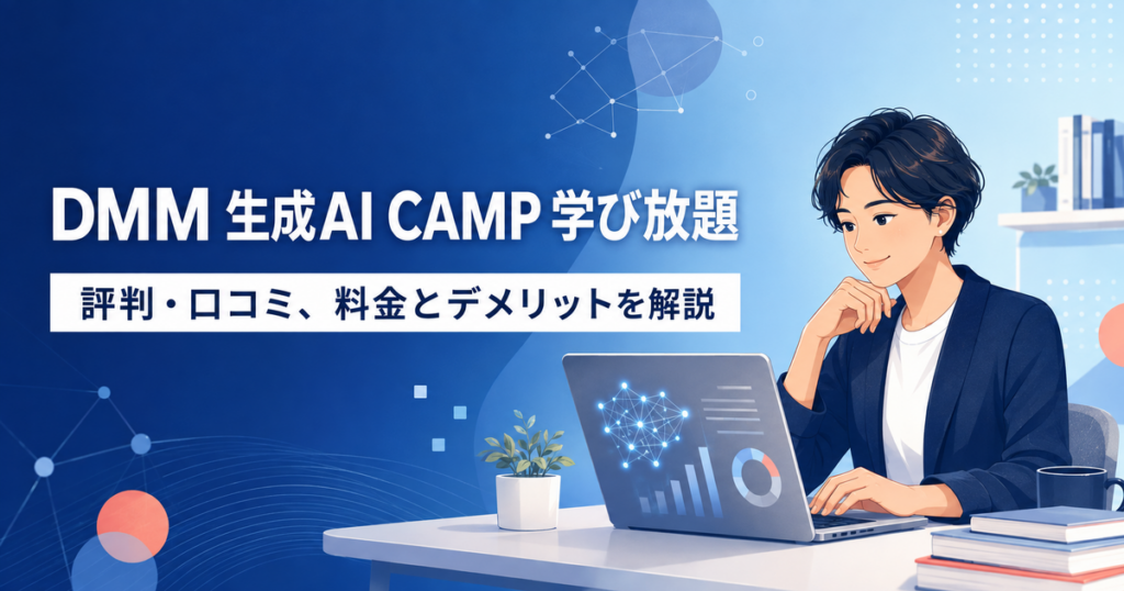 DMM 生成AI CAMP 学び放題の評判・料金を解説する記事のアイキャッチ