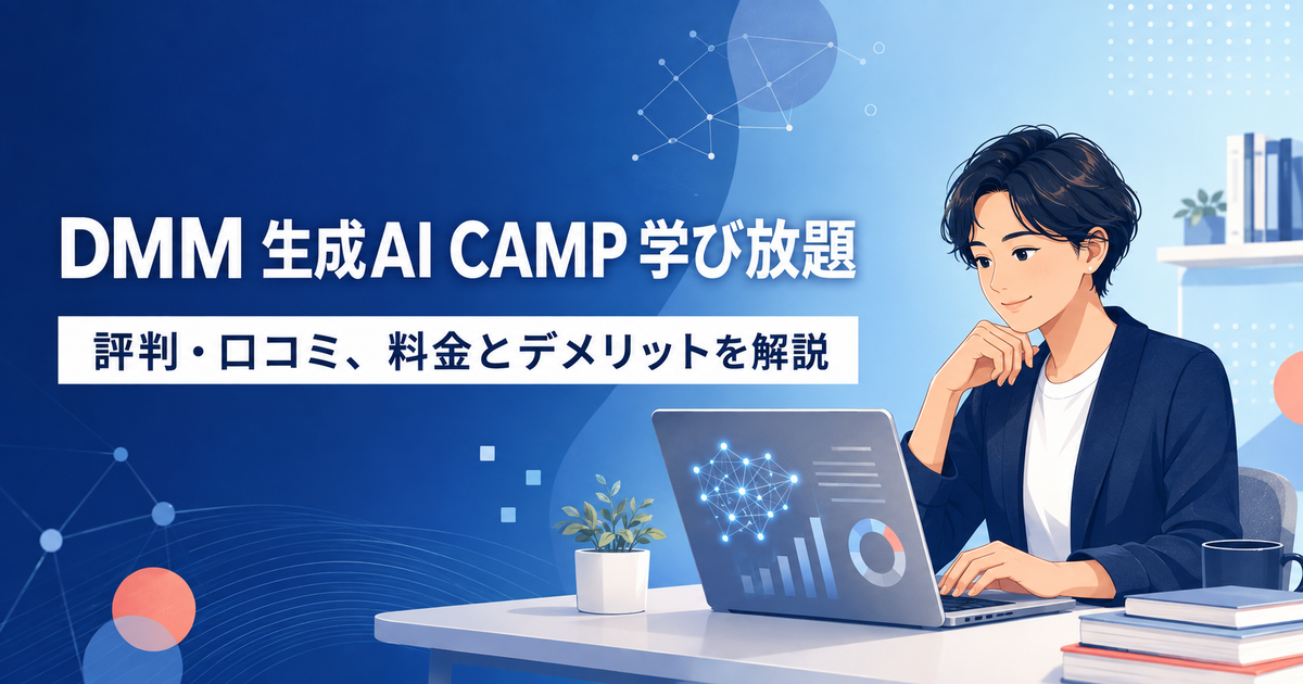 DMM 生成AI CAMP 学び放題の評判・料金を解説する記事のアイキャッチ