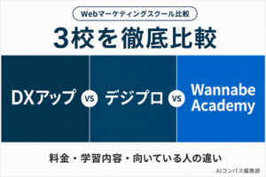 DXアップ・デジプロ・Wannabe Academyを比較｜料金・学習内容・向いている人の違い