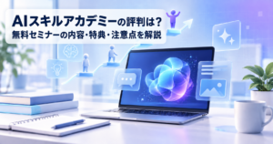 AIスキルアカデミーの評判・無料セミナーの内容・特典・注意点を解説するイメージ