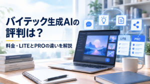 バイテック生成AIの料金とLITE・PROの違いを解説するイメージ